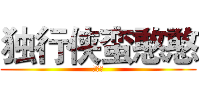 独行侠蛮憨憨 (公众号)