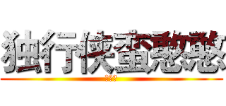 独行侠蛮憨憨 (公众号)
