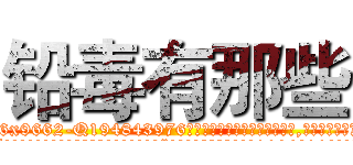 铅毒有那些 (铅毒有那些【电.话186x0156x9662-Q194843976林氏药业】我们做的是长期生意,靠的是老客户长期支持
参考消息网2月20日报道 韩媒称，“剩女多、离婚率高的城市，房价一定会上涨。”这是中国经济学家金岩石2016年12月参加在上海举行的房地产相关论坛时说的话。
)