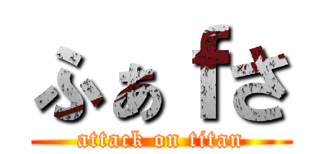 ふぁｆさ (attack on titan)