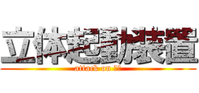 立体起動装置 (attack on 立体)