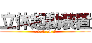 立体起動装置 (attack on 立体)