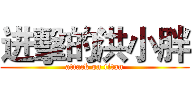 进擊的洪小胖 (attack on titan)