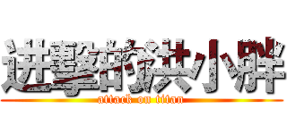进擊的洪小胖 (attack on titan)