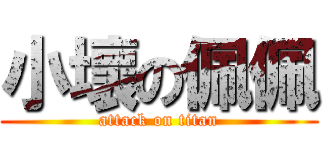 小壞の佩佩 (attack on titan)