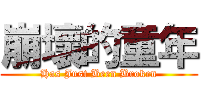 崩壞的童年 (Has Just Been Broken)