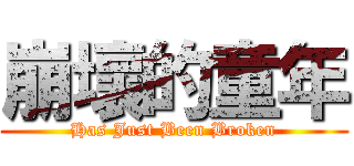 崩壞的童年 (Has Just Been Broken)