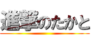 進撃のたかと ()