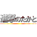 進撃のたかと ()