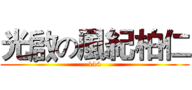 光啟の風紀柏仁 (114)