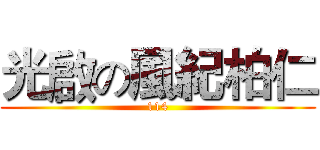 光啟の風紀柏仁 (114)