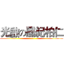 光啟の風紀柏仁 (114)