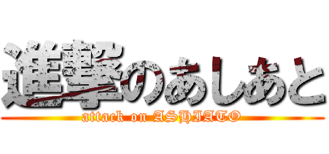 進撃のあしあと (attack on ASHIATO)