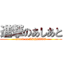 進撃のあしあと (attack on ASHIATO)