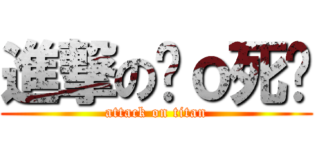 進撃の嘎ｏ死婷 (attack on titan)