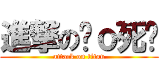 進撃の嘎ｏ死婷 (attack on titan)