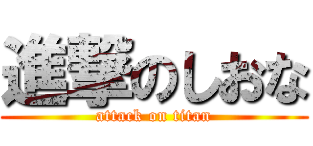 進撃のしおな (attack on titan)