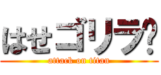 はせゴリラ🦍 (attack on titan)