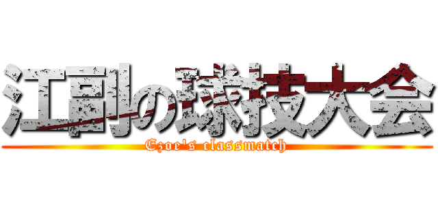 江副の球技大会 (Ezoe's classmatch)
