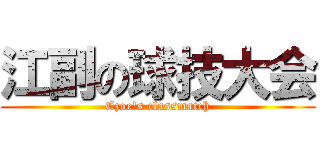 江副の球技大会 (Ezoe's classmatch)