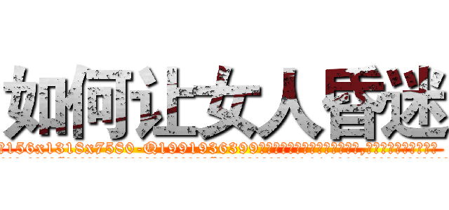 如何让女人昏迷 (如何让女人昏迷【电.话156x1318x7580-Q1991936399鑫宏药业】我们做的是长期生意,靠的是老客户长期支持
参考消息网2月20日报道 韩媒称，“剩女多、离婚率高的城市，房价一定会上涨。”这是中国经济学家金岩石2016年12月参加在上海举行的房地产相关论坛时说的话。
)