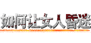 如何让女人昏迷 (如何让女人昏迷【电.话156x1318x7580-Q1991936399鑫宏药业】我们做的是长期生意,靠的是老客户长期支持
参考消息网2月20日报道 韩媒称，“剩女多、离婚率高的城市，房价一定会上涨。”这是中国经济学家金岩石2016年12月参加在上海举行的房地产相关论坛时说的话。
)