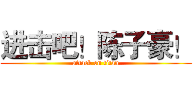 进击吧！陈子豪！ (attack on titan)