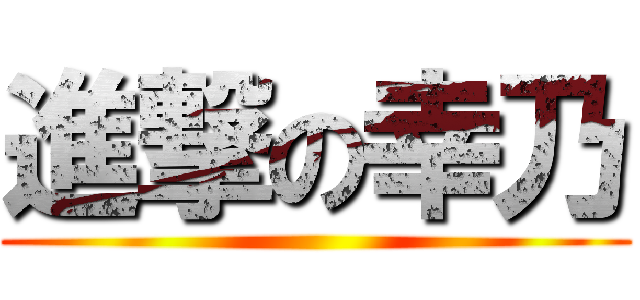 進撃の幸乃 ()