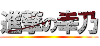 進撃の幸乃 ()