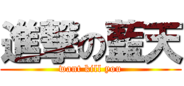 進撃の藍天 (want kill you)
