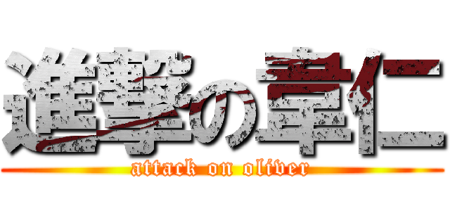 進撃の韋仁 (attack on oliver)