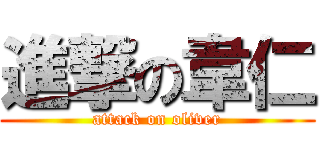 進撃の韋仁 (attack on oliver)