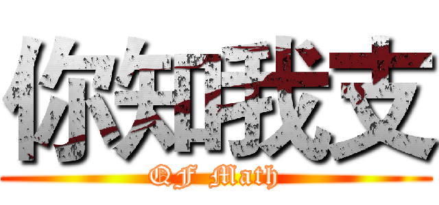 你知我支 (QF Math)