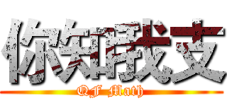 你知我支 (QF Math)