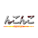 んごんご (ngongo)