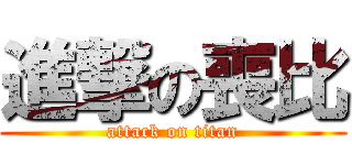 進撃の喪比 (attack on titan)