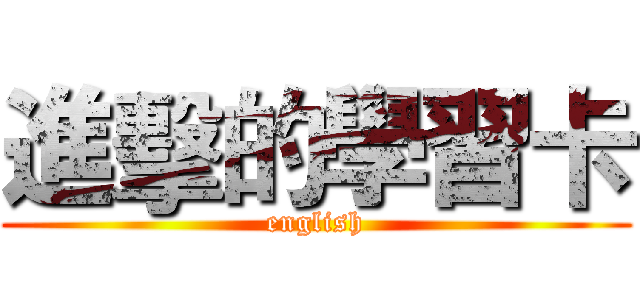 進擊的學習卡 (english)