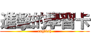 進擊的學習卡 (english)