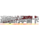 進擊的學習卡 (english)