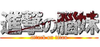 進撃の腦妹 (attack on titan)