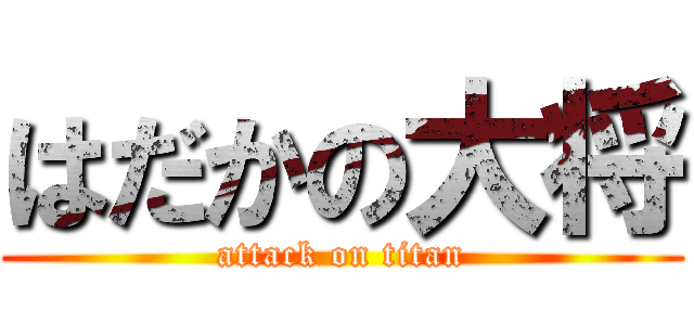 はだかの大将 (attack on titan)