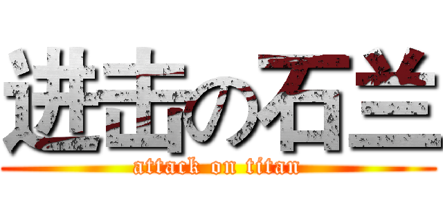 进击の石兰 (attack on titan)