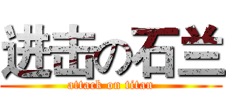 进击の石兰 (attack on titan)