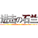 进击の石兰 (attack on titan)