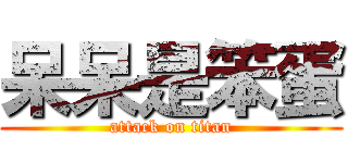 呆呆是笨蛋 (attack on titan)