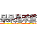 呆呆是笨蛋 (attack on titan)