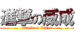 進撃の威成 (attack on Xinye)