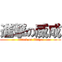 進撃の威成 (attack on Xinye)