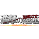 進撃の睡蓮 (attack on lotus)