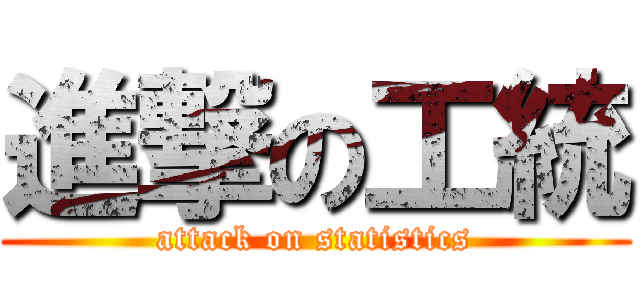 進撃の工統 (attack on statistics)